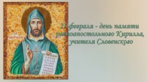 Равноапостольные Кирилл и Мефодий учители Словенские