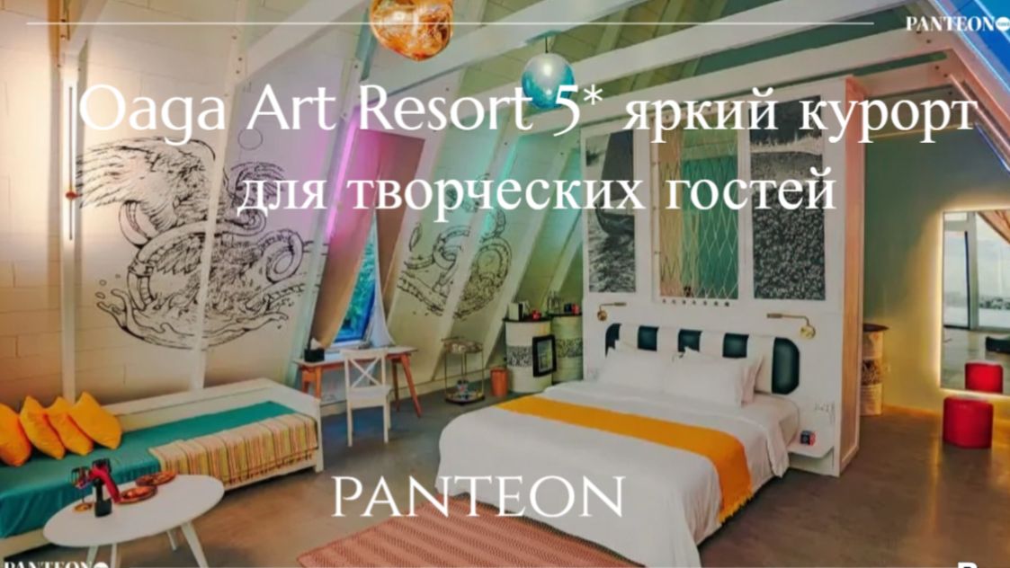 Oaga Art Resort 5 яркий курорт для творческих гостей