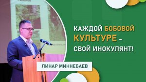 Каждой бобовой культуре – свой инокулянт!