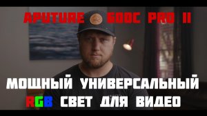 Мощный и универсальный свет Aputure 600c Pro II для видео