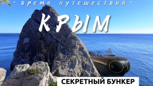 Секретный бункер. Крым