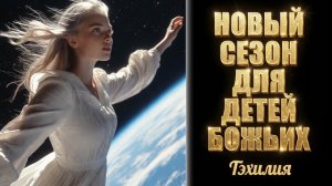 НОВЫЙ СЕЗОН ДЛЯ ДЕТЕЙ БОЖЬИХ. Тэхилия