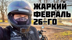 Жаркий Февраль 26-го. Первый выезд в новом сезоне.