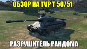 Обзор на TVP T 50/51 - Новый разрушитель рандома после патча 26.3 #tanksblitz