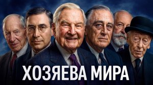 Ротшильды: правда, которую скрывали 200 лет