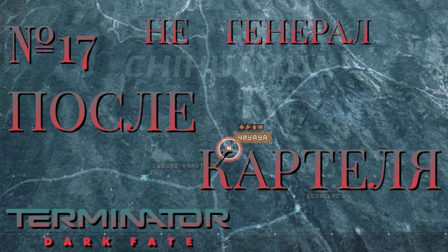 НЕ ГЕНЕРАЛ/ЧАСТЬ №17/ПОСЛЕ КАРТЕЛЯ/Terminator Dark Fate – Defiance смотреть онлайн