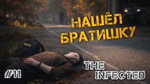 НАШЕЛ СЕБЕ ПЕРВОГО ДРУГА И ПРИВЕЗ ЕГО ДОМОЙ - The Infected #11