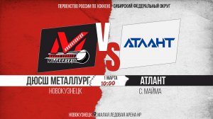 01.03.2026г. ДЮСШ МЕТАЛЛУРГ (Новокузнецк)-АТЛАНТ (с. Майма). Первенство России. Юноши  2013 г.р.