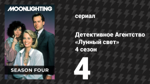 Детективное Агентство «Лунный свет» 4 сезон 4 серия «Повесть о двух городах» (сериал, 1988)