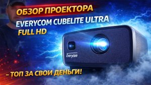 Проектор Everycom CubeLite Ultra Full HD | Реальная яркость и качество изображения