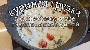 Куриная грудка в сливочном соусе