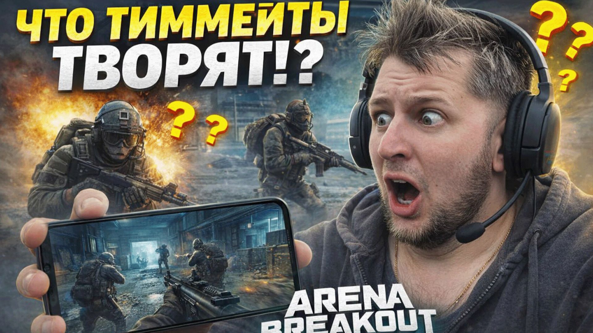 Arena Breakout Infinite - Что тимейты творят смотреть онлайн