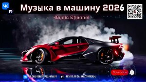 Чудесная музыка в машину 2026 Мелодичное техно и Максимальный Драйв