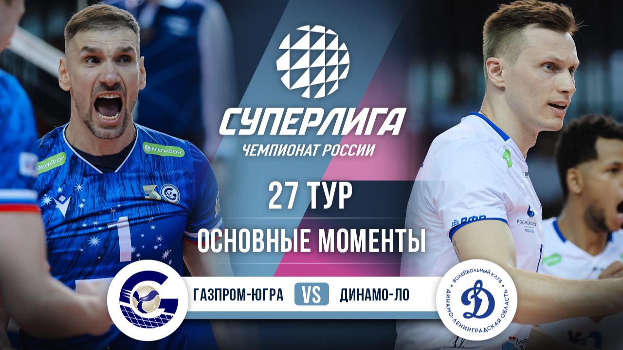 Газпром-Югра - Динамо-ЛО | 27 тур | Основные моменты | Суперлига 2025-2026 смотреть онлайн