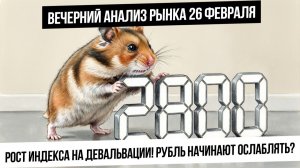 Анализ рынка 26 февраля. Девальвация рубля началась? Индекс упёрся в 2800! Нефть и переговоры!