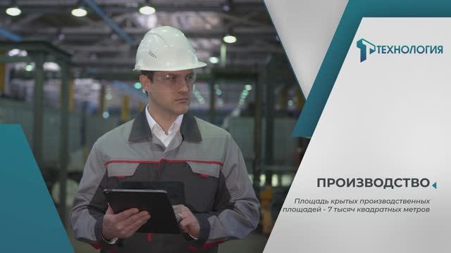 Стендеры, АО Технология