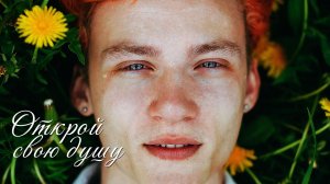 VINOGRADOV «Открой свою душу»