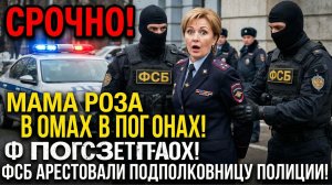 ФСБ В ШОКЕ! Полковница МВД крышуют Проституток.. Сотрудники на Зарплате у Мамы Розы