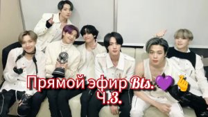 Прямой эфир Бтс.💜🫰