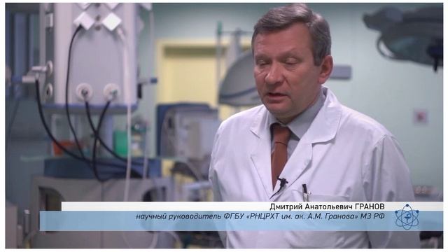 РНЦРХТ имени академика А.М. Гранова» Минздрава России