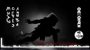 Дух громче мрака.