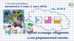 Стр. 19 № 8 математика 3 класс 2 часть ФГОС площадь квадрата и его части, геометрия гдз