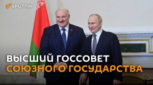 Лукашенко и Путин на заседании ВГС в Москве – трансляция
