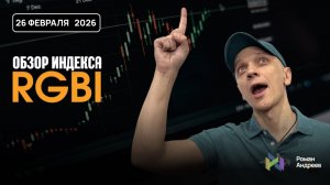 Полный обзор RGBI на 26.02.2026 | Роман Андреев