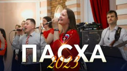 Пасхальное богослужение 16 апреля 2023 года