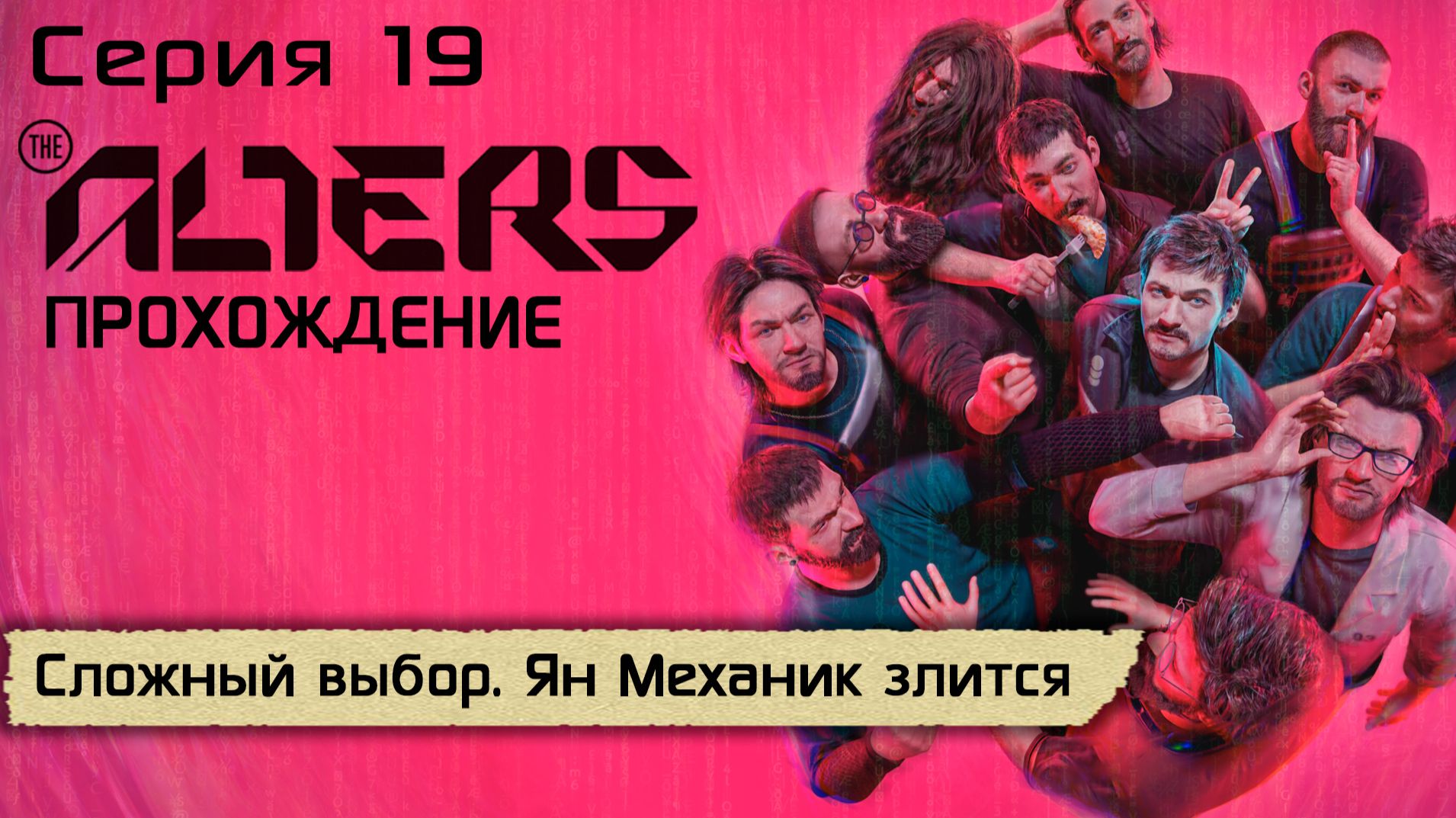 Серия 19 | Сложный выбор. Ян Механик злится | The Alters