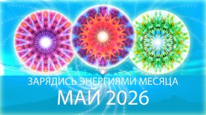 🧡Энергии месяца, май 2026 Month's Energy Mandala, May 2026
