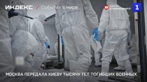 Москва передала Киеву тысячу тел погибших военных
