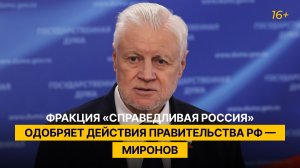 Фракция «Справедливая Россия» одобряет действия Правительства РФ — Миронов