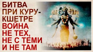 Битва при Курукшетре состоялась на территории западной Руси