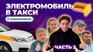 Электрическое такси. Мнения водителей Evolute i-Pro. Часть 2