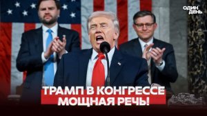 🔴 СРОЧНО РЕЧЬ ТРАМПА В КОНГРЕССЕ ИРАН, УКРАИНА, ТАРИФЫ #новости #одиндень