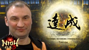 5 БОССОВ ПОДРЯД🎮Nioh 3 #41