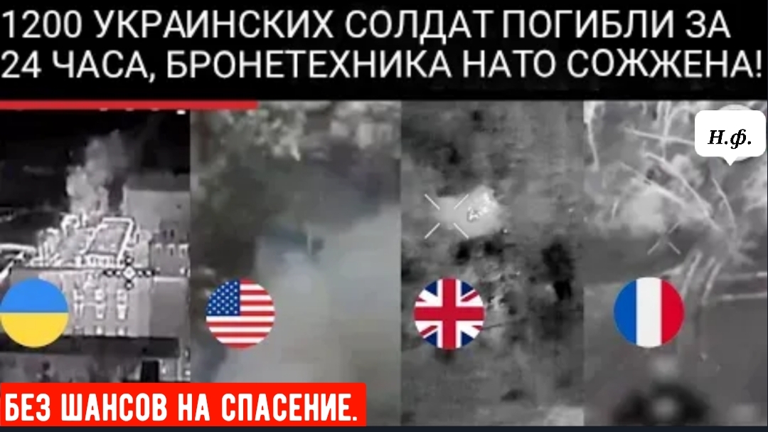 1200 ПОГИБШИХ: Москва заявляет о массовых потерях ВСУ за сутки, уничтожении американской и британско смотреть онлайн