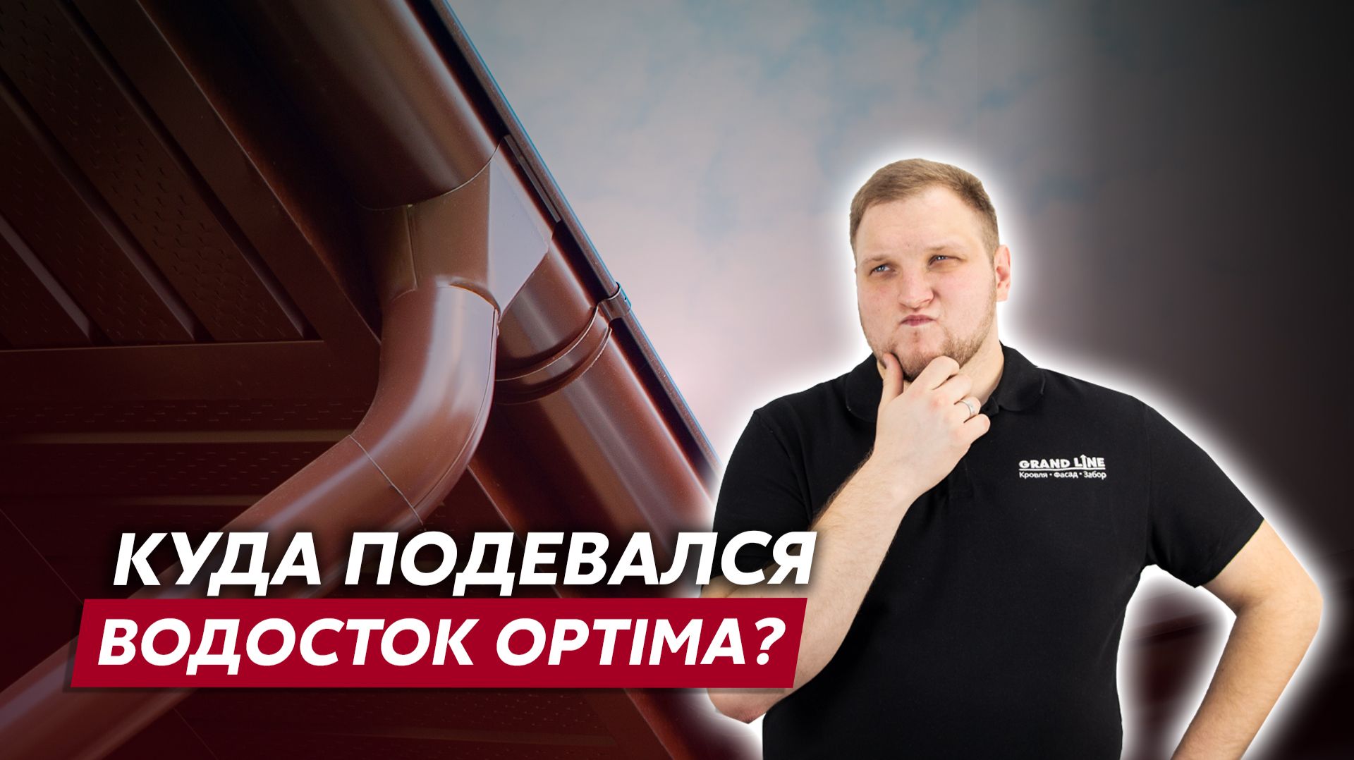 Как найти водосточную систему Optima / Водосточные системы Grand Line