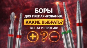Боры для препарирования: какие выбрать и зачем каждый