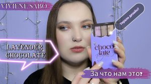 Лимитка от VIVIENE SABO. За что нам это?