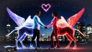 Любимой девушке песня посвящается 2