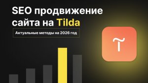 СЕО продвижение сайта на тильде в 2026 году