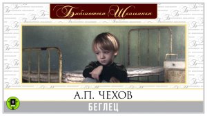 А.П. ЧЕХОВ «БЕГЛЕЦ». Аудиокнига. Читает Александр Котов