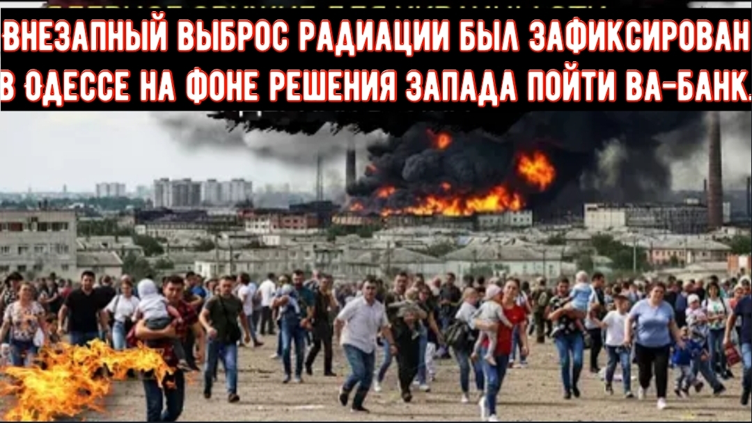 Внезапный выброс радиации был зафиксирован в Одессе на фоне решения Запада пойти ва-банк. смотреть онлайн