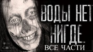 Вся страшилка "Воды нет нигде" | Страшные истории на ночь | Страшилки на ночь | Мистика |