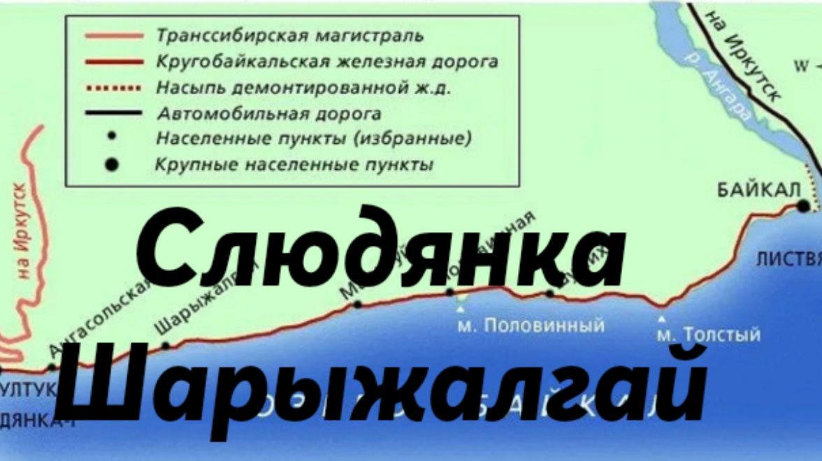 Слюдянка - Шарыжалгай.