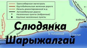 Слюдянка - Шарыжалгай.