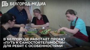 Благодаря проекту  белгородцы с ментальными особенностями могут чувствовать себя увереннее