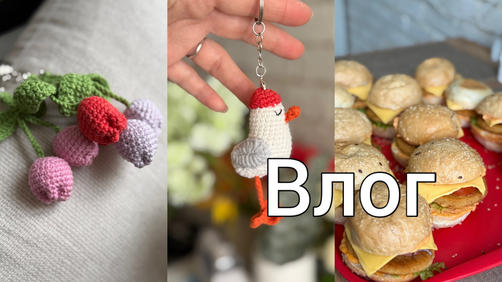 Навязываю брелоки 🌷//Недельный влог смотреть онлайн